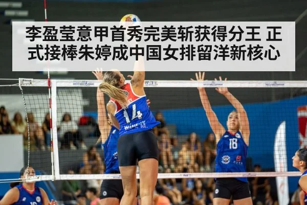 李盈莹意甲首秀完美斩获得分王 正式接棒朱婷成中国女排留洋新核心