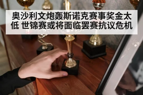 奥沙利文炮轰斯诺克赛事奖金太低 世锦赛或将面临罢赛抗议危机