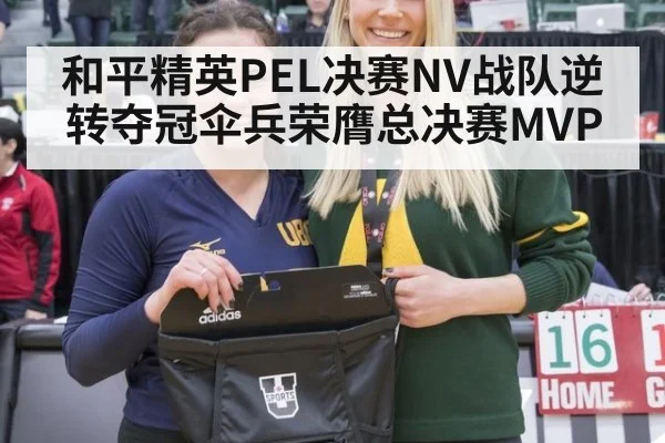 和平精英PEL决赛NV战队逆转夺冠伞兵荣膺总决赛MVP
