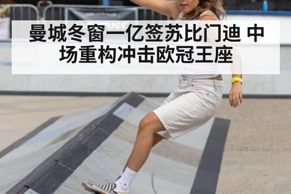 曼城冬窗一亿签苏比门迪 中场重构冲击欧冠王座