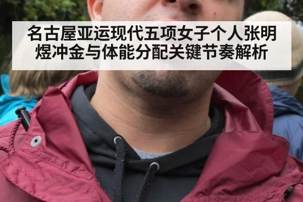 名古屋亚运现代五项女子个人张明煜冲金与体能分配关键节奏解析