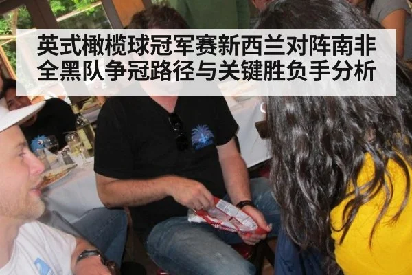 英式橄榄球冠军赛新西兰对阵南非全黑队争冠路径与关键胜负手分析