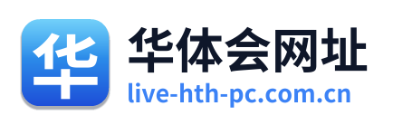 华体会网址